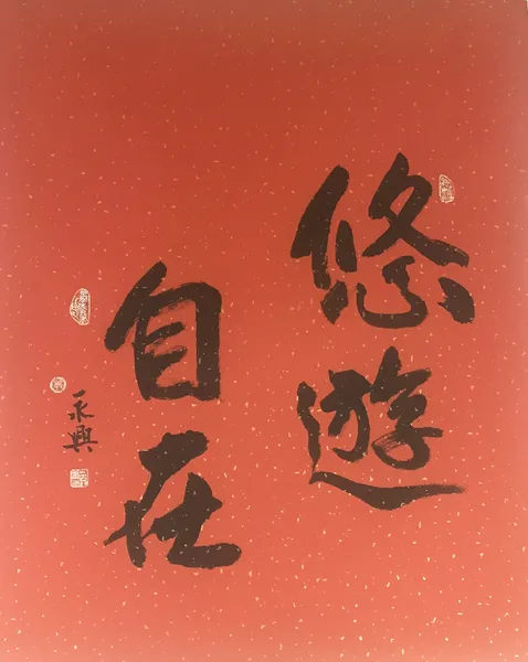 書法